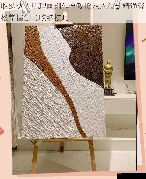 收纳达人肌理画创作全攻略从入门到精通轻松掌握创意收纳技巧