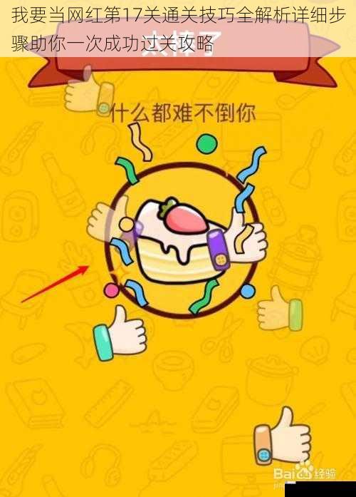 我要当网红第17关通关技巧全解析详细步骤助你一次成功过关攻略