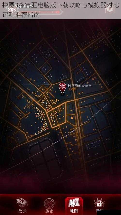 探魇3弥赛亚电脑版下载攻略与模拟器对比评测推荐指南
