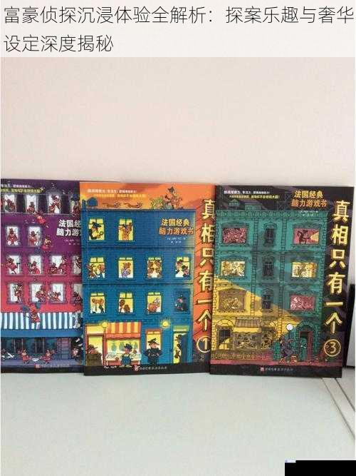 富豪侦探沉浸体验全解析：探案乐趣与奢华设定深度揭秘