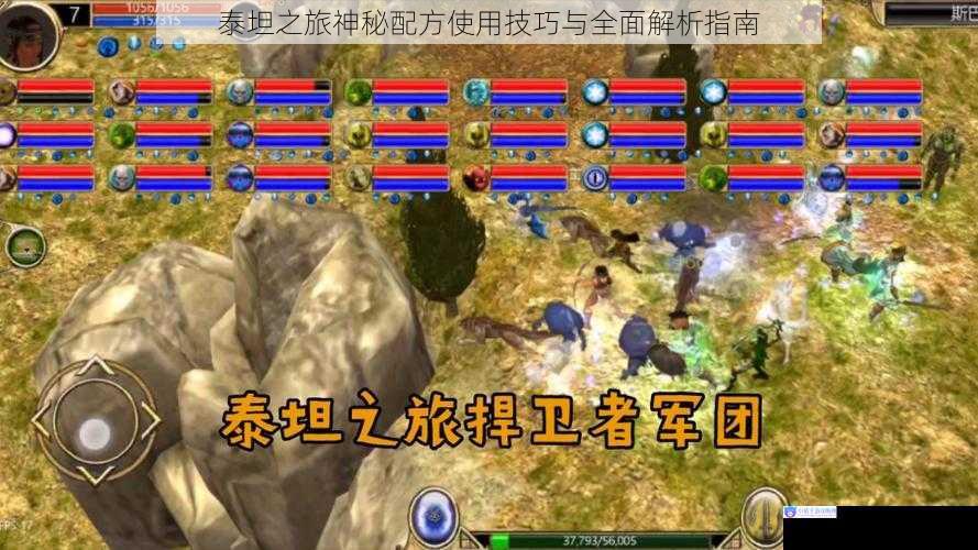 泰坦之旅神秘配方使用技巧与全面解析指南