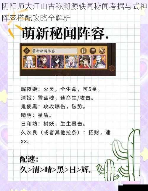 阴阳师大江山古称溯源轶闻秘闻考据与式神阵容搭配攻略全解析