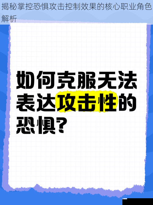 揭秘掌控恐惧攻击控制效果的核心职业角色解析