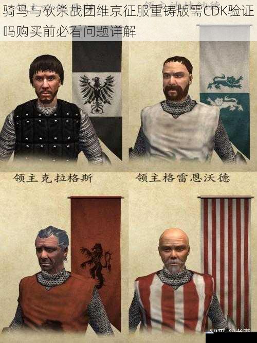 骑马与砍杀战团维京征服重铸版需CDK验证吗购买前必看问题详解