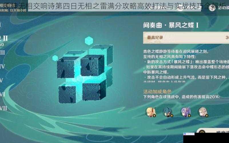 原神无相交响诗第四日无相之雷满分攻略高效打法与实战技巧全解析