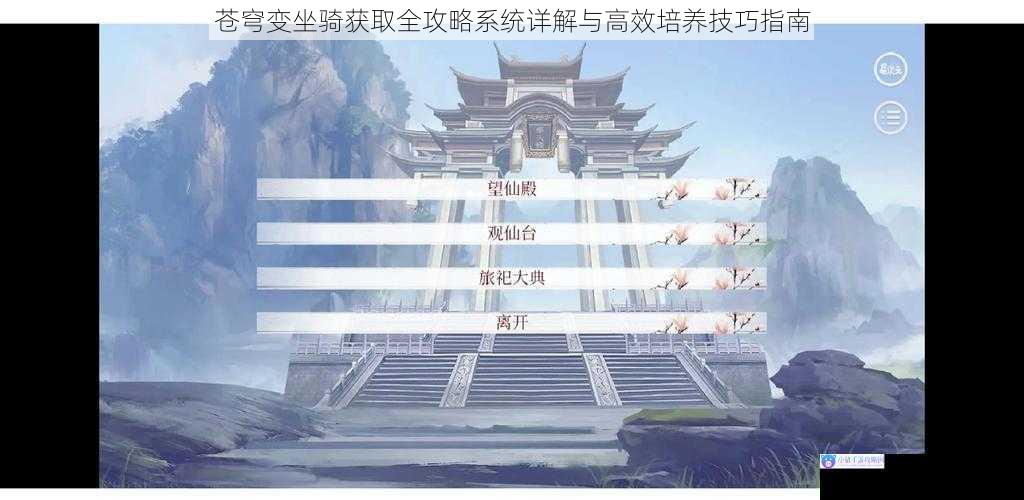 苍穹变坐骑获取全攻略系统详解与高效培养技巧指南