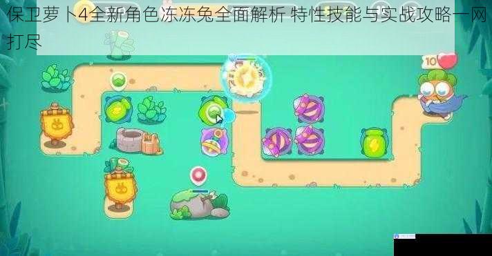 保卫萝卜4全新角色冻冻兔全面解析 特性技能与实战攻略一网打尽