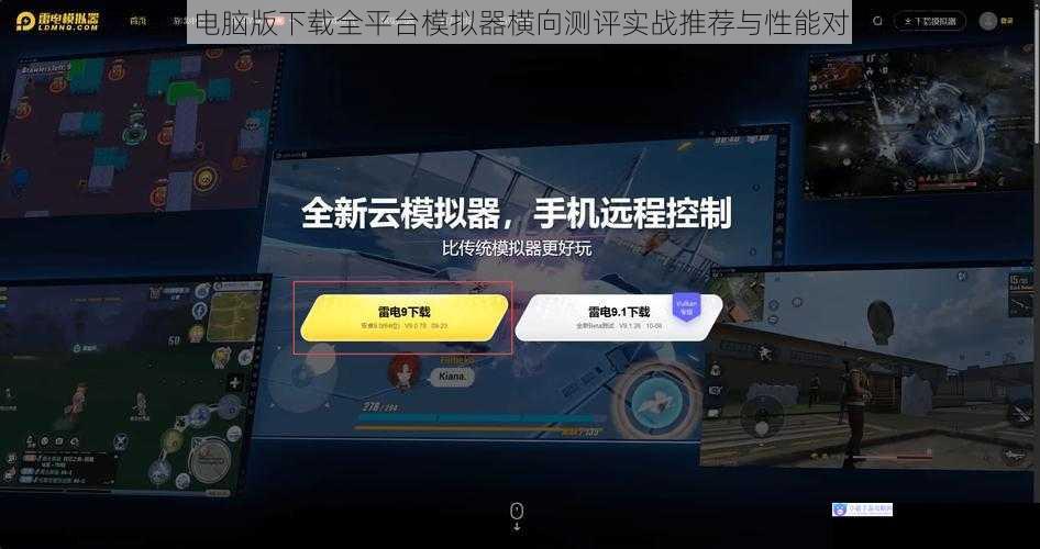 六道Ⅱ电脑版下载全平台模拟器横向测评实战推荐与性能对比解析