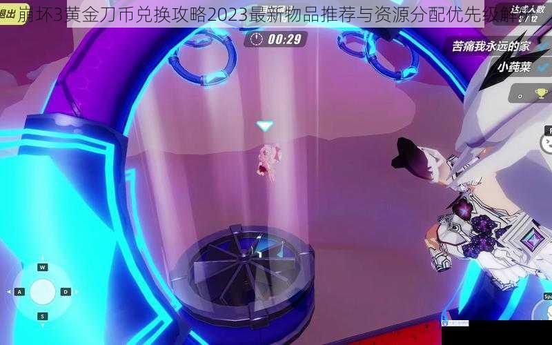 崩坏3黄金刀币兑换攻略2023最新物品推荐与资源分配优先级解析