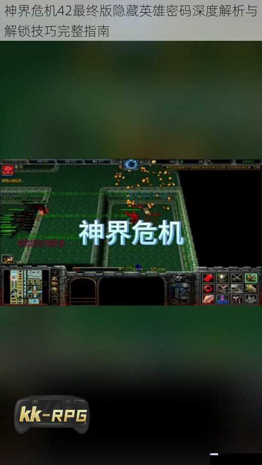 神界危机42最终版隐藏英雄密码深度解析与解锁技巧完整指南