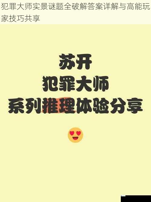 犯罪大师实景谜题全破解答案详解与高能玩家技巧共享