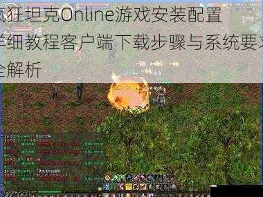 疯狂坦克Online游戏安装配置详细教程客户端下载步骤与系统要求全解析
