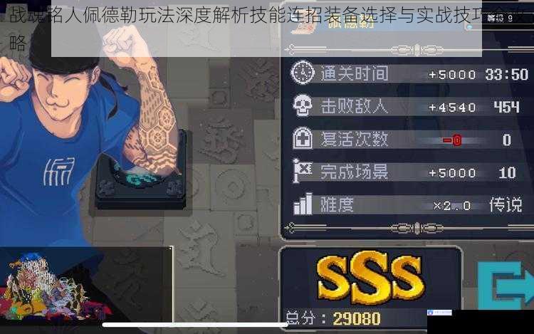 战魂铭人佩德勒玩法深度解析技能连招装备选择与实战技巧全攻略