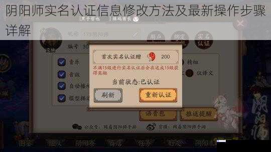 阴阳师实名认证信息修改方法及最新操作步骤详解
