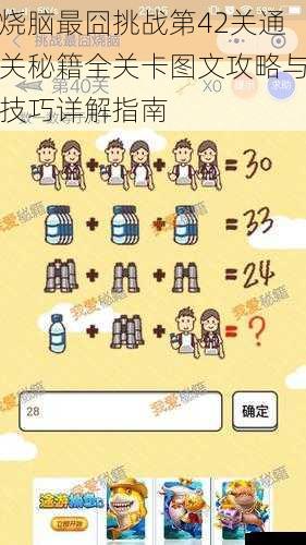 烧脑最囧挑战第42关通关秘籍全关卡图文攻略与技巧详解指南