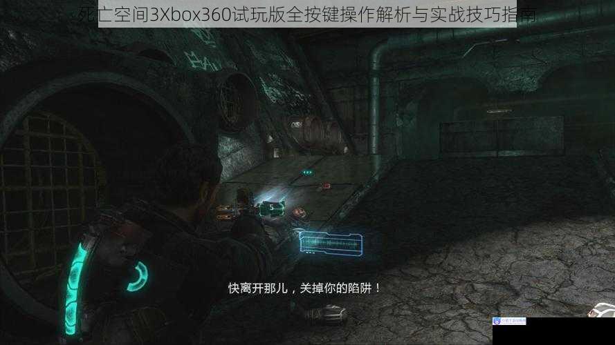 死亡空间3Xbox360试玩版全按键操作解析与实战技巧指南