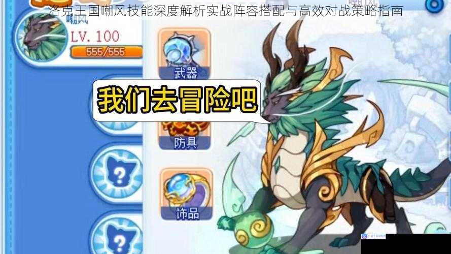 洛克王国嘲风技能深度解析实战阵容搭配与高效对战策略指南
