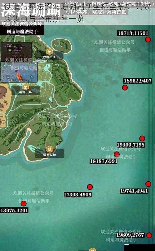 创造与魔法深海珊瑚刷新坐标全解析 高效采集点与分布规律一览