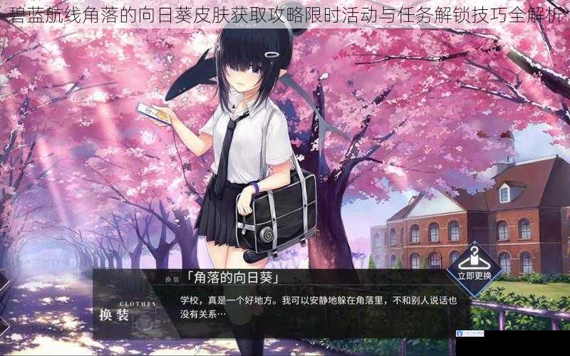 碧蓝航线角落的向日葵皮肤获取攻略限时活动与任务解锁技巧全解析