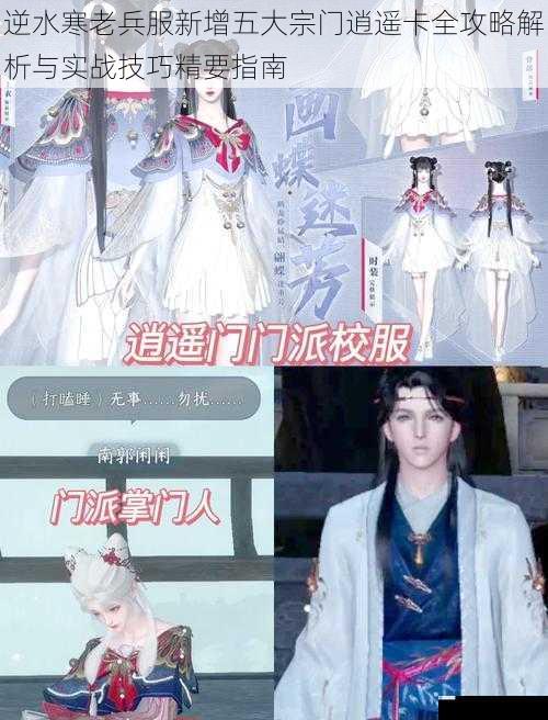 逆水寒老兵服新增五大宗门逍遥卡全攻略解析与实战技巧精要指南