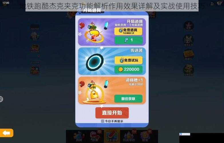 地铁跑酷杰克夹克功能解析作用效果详解及实战使用技巧