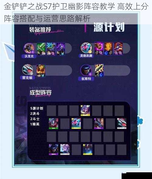 金铲铲之战S7护卫幽影阵容教学 高效上分阵容搭配与运营思路解析
