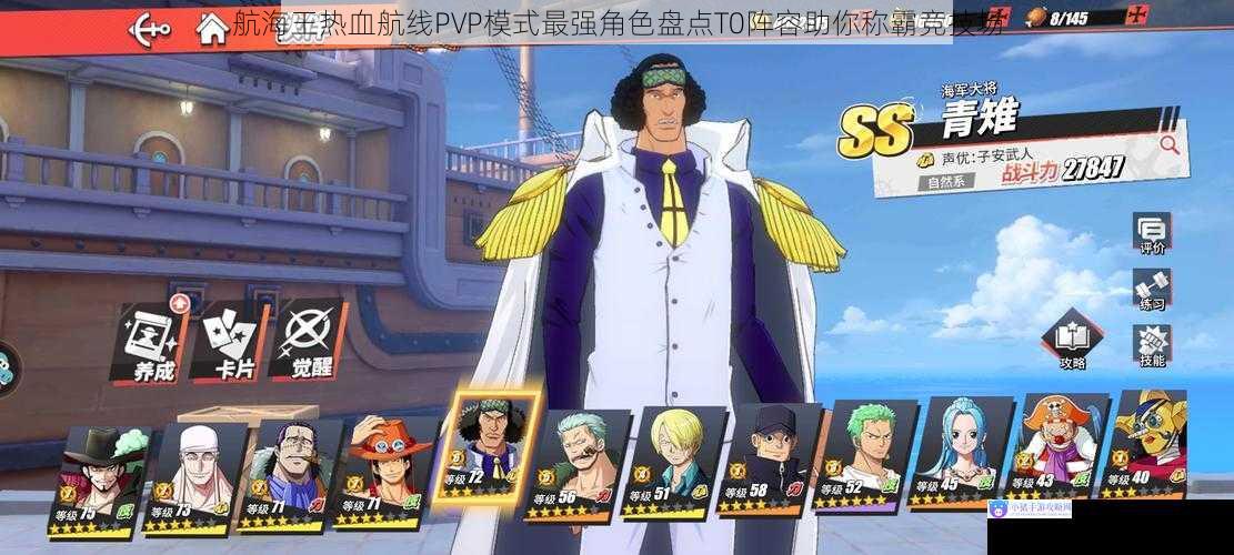 航海王热血航线PVP模式最强角色盘点T0阵容助你称霸竞技场