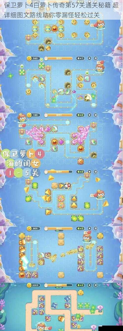 保卫萝卜4白萝卜传奇第57关通关秘籍 超详细图文路线助你零漏怪轻松过关