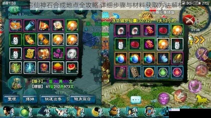 忘仙神石合成地点全攻略 详细步骤与材料获取方法解析