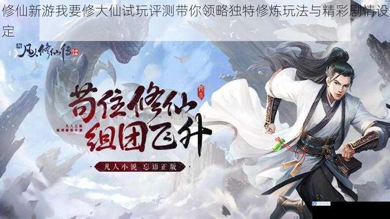 修仙新游我要修大仙试玩评测带你领略独特修炼玩法与精彩剧情设定