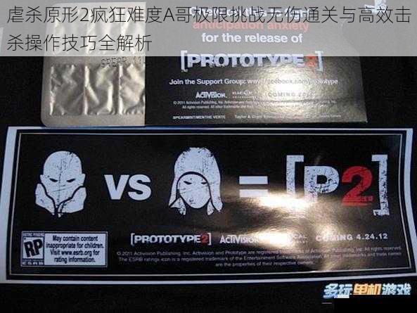 虐杀原形2疯狂难度A哥极限挑战无伤通关与高效击杀操作技巧全解析