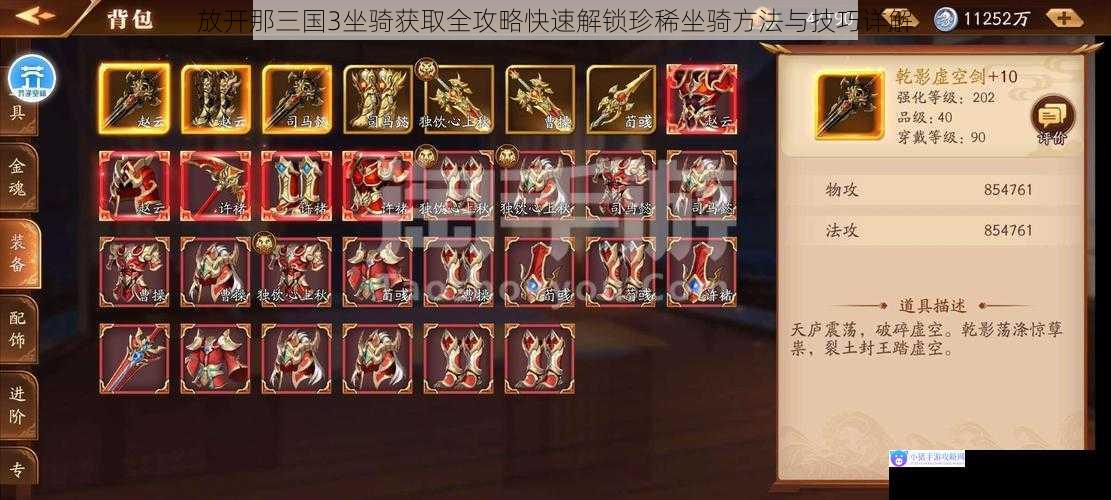 放开那三国3坐骑获取全攻略快速解锁珍稀坐骑方法与技巧详解