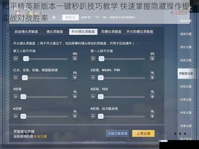 和平精英新版本一键秒趴技巧教学 快速掌握隐藏操作提升实战对战胜率