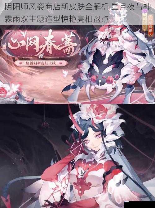 阴阳师风姿商店新皮肤全解析 星月夜与神霖雨双主题造型惊艳亮相盘点
