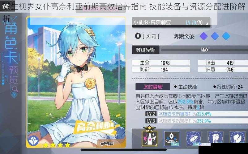 双生视界女仆高奈利亚前期高效培养指南 技能装备与资源分配进阶解析