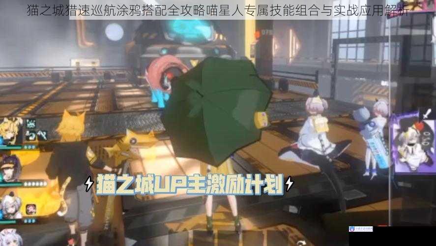 猫之城猎速巡航涂鸦搭配全攻略喵星人专属技能组合与实战应用解析