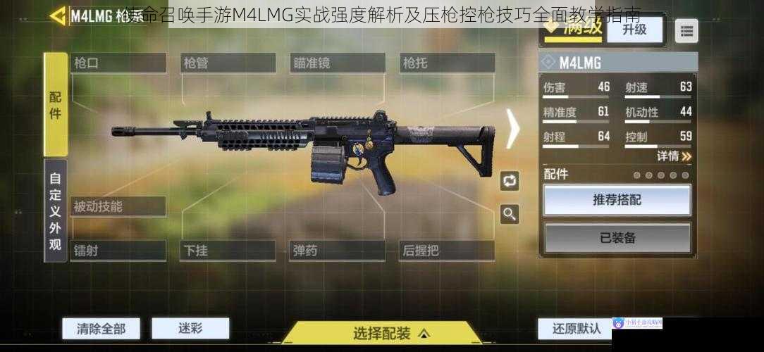 使命召唤手游M4LMG实战强度解析及压枪控枪技巧全面教学指南