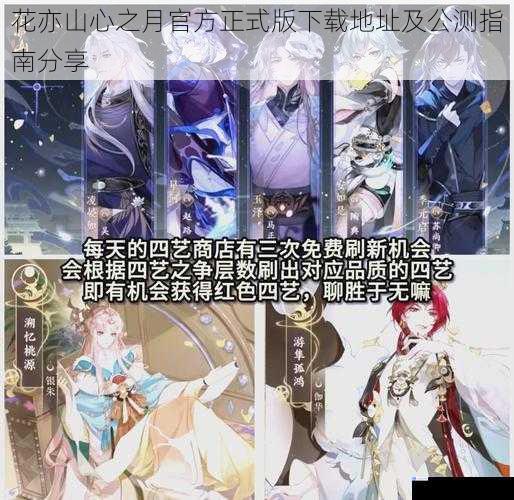 花亦山心之月官方正式版下载地址及公测指南分享