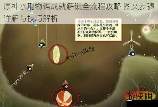原神水刑物语成就解锁全流程攻略 图文步骤详解与技巧解析