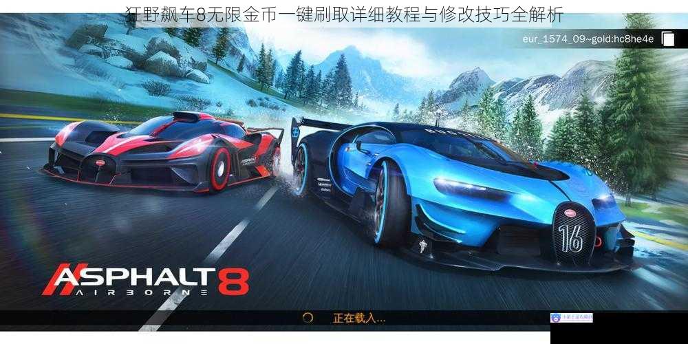 狂野飙车8无限金币一键刷取详细教程与修改技巧全解析