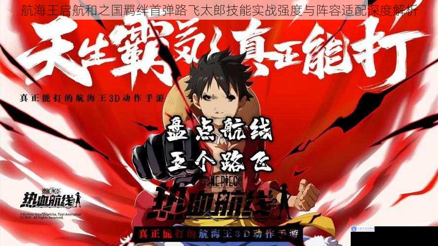 航海王启航和之国羁绊首弹路飞太郎技能实战强度与阵容适配深度解析