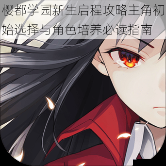 樱都学园新生启程攻略主角初始选择与角色培养必读指南