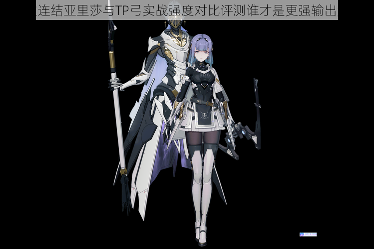 公主连结亚里莎与TP弓实战强度对比评测谁才是更强输出角色