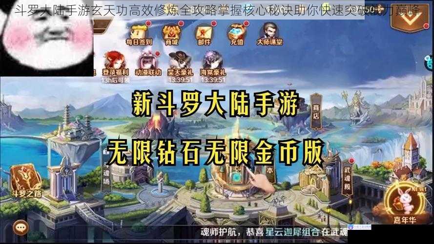 斗罗大陆手游玄天功高效修炼全攻略掌握核心秘诀助你快速突破战力巅峰