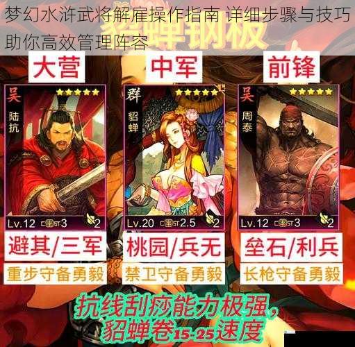梦幻水浒武将解雇操作指南 详细步骤与技巧助你高效管理阵容