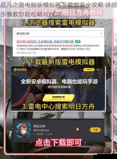 超凡之路电脑版模拟器下载安装全攻略 详细步骤教你轻松畅玩PC端