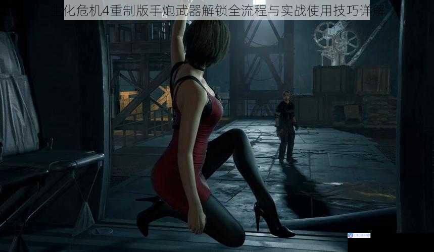 生化危机4重制版手炮武器解锁全流程与实战使用技巧详解