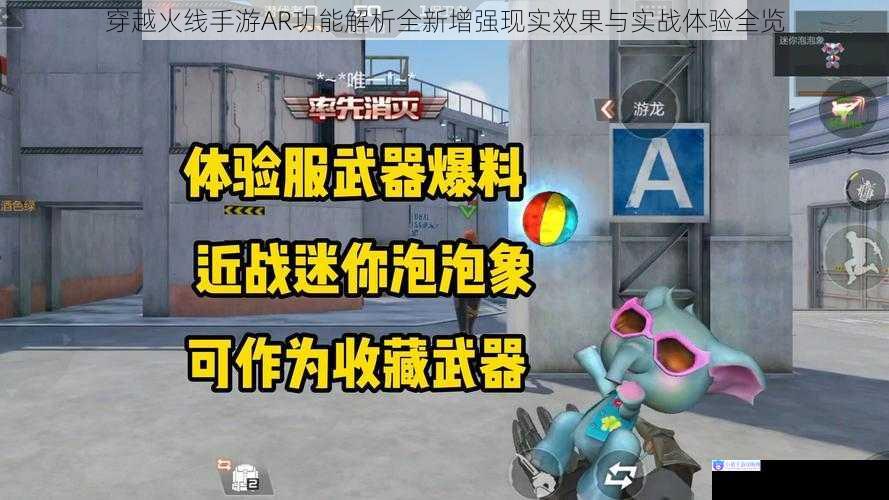 穿越火线手游AR功能解析全新增强现实效果与实战体验全览