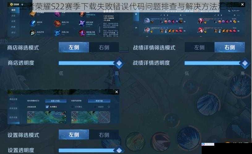 王者荣耀S22赛季下载失败错误代码问题排查与解决方法汇总
