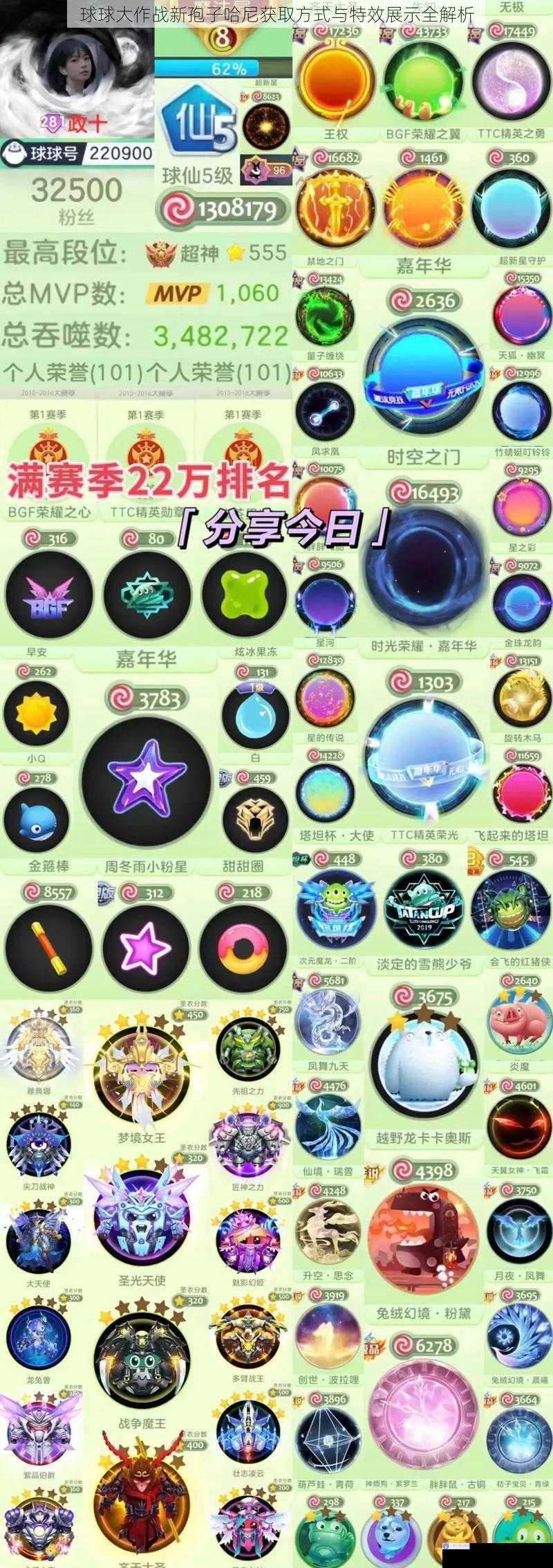 球球大作战新孢子哈尼获取方式与特效展示全解析